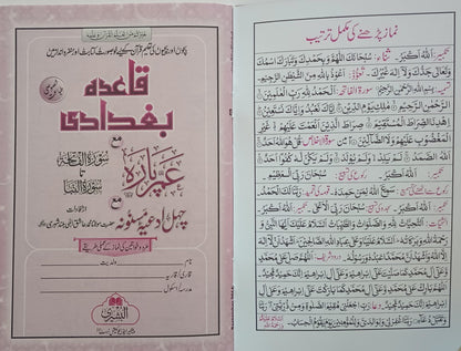 2 Copies of Qaaida Baghdadi with Juz 30 (Instructions in URDU) 2ABQBJ30