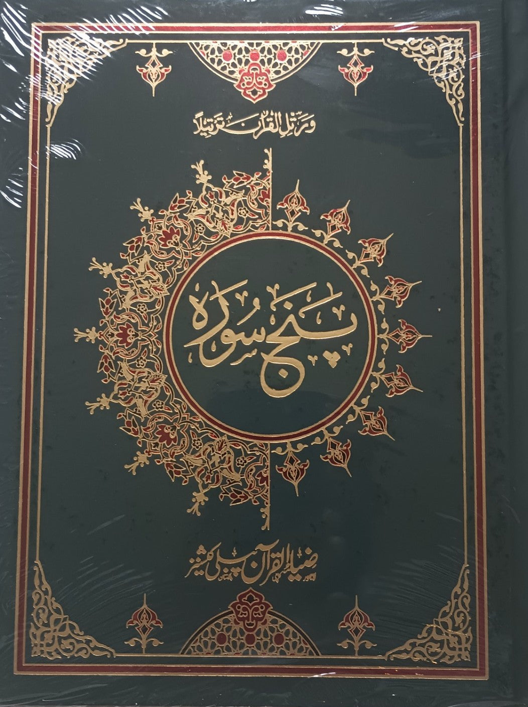 2 Copies of PUNJ SURA (Arabic +Urdu) ART/Glossy Paper #2ZQPZ82