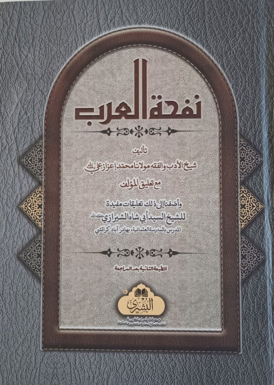 NAFHATUL ARAB نفحة العرب (Arabic) #MLNA by Muhammad Ezaz Ali. Notes by Sayyid Abi Shah Shiraz