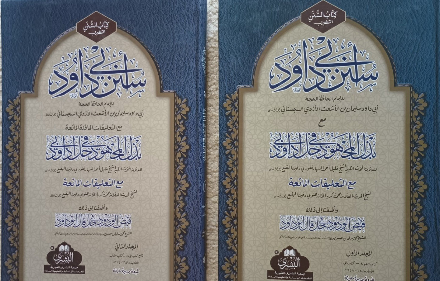 Sunan-Ibn-Dawood سنن ابن داود (Arabic) 2 Vol. Set # ABSADTJA