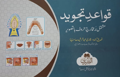 5 Copies of Qawaid -e-Tajweed (Urdu) قواعد التجويد by Qari Abdul Rasheed #ABQTD