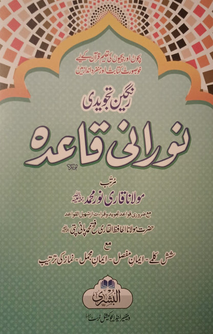 12 Copies of TAJWIDI COLOR CODED NOORANI QAAIDA (Instructions in URDU) ABNQU