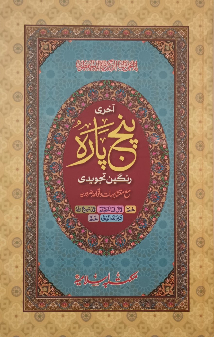 3 Copies of PUNJ PARA (Arabic Only) Last 5 Juz-Color Coded Tajweedi with Tajweed Rules #3MIAPP