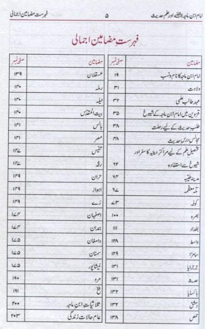 Al-Imam ibn Majah Aur Ilm Hadith (Urdu) by M. A. R. Nomani # ABIIMAIH