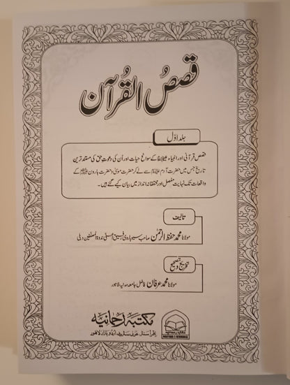 QASAS-UL-QURAN (with Urdu Tafseer) 2 Vol. Set By Maulana Hafiz Rehman Suharvi # MRQUQ