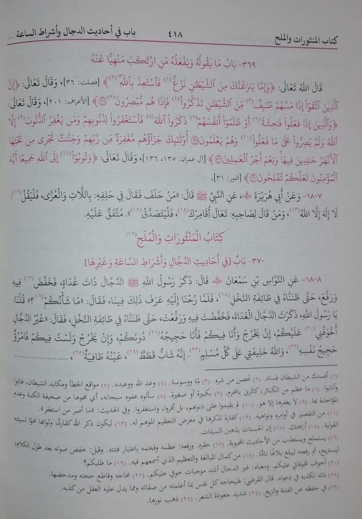 Riyad Ul Saliheen ریاض الصالحین عربی (Arabic) #ABRS by Imam Nawawi