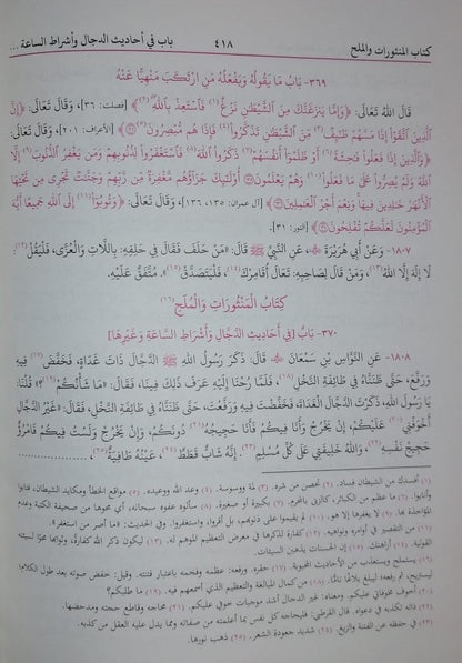 Riyad Ul Saliheen ریاض الصالحین عربی (Arabic) #ABRS by Imam Nawawi