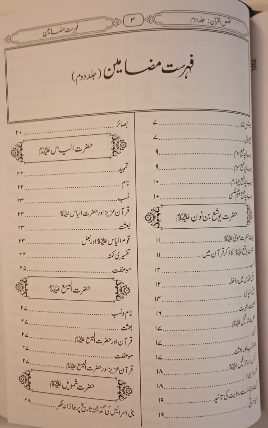 QASAS-UL-QURAN (with Urdu Tafseer) 2 Vol. Set By Maulana Hafiz Rehman Suharvi # MRQUQ