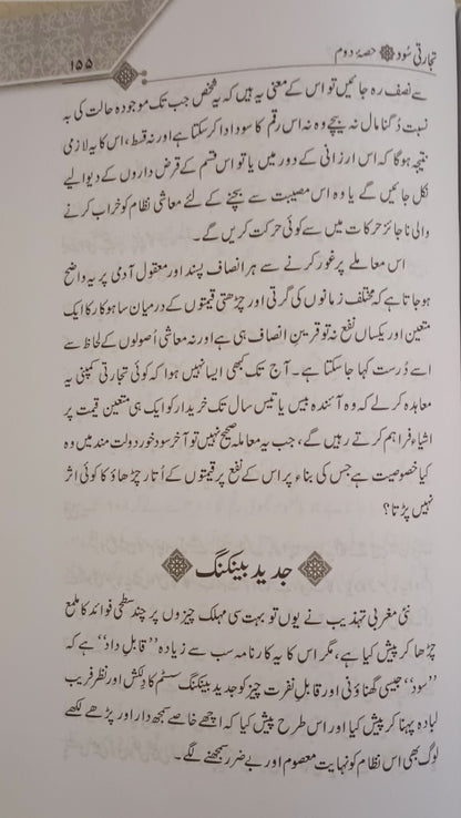 3 Copies Masla-E-Sood & Tijarti Sood (Urdu) by M. M. Shafi & M. M. Taqi Usmani #MMQMTS مسئلہ سود تجارتی سود