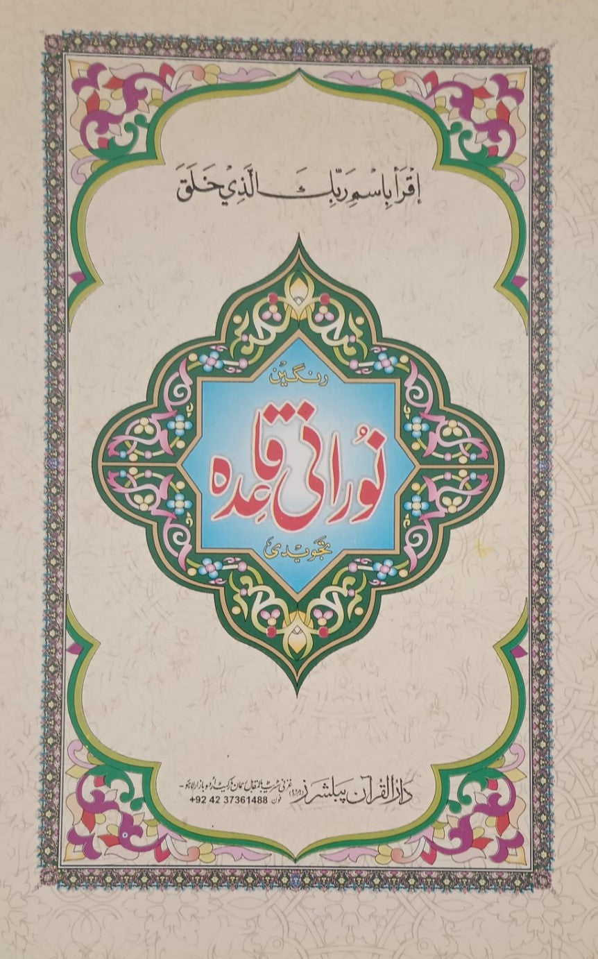 10 Copies of NOORANI QAIDA (ARABIC) Compiled by Darul Quran  # 8ADQNQ