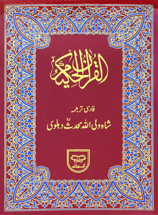 THE HOLY QURAN [Arabic + Farsi] #1Q142 by Shah Walli Ullah