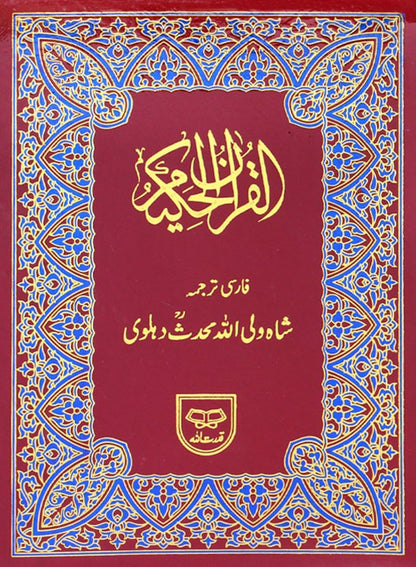 THE HOLY QURAN [Arabic + Farsi] #1Q142 by Shah Walli Ullah