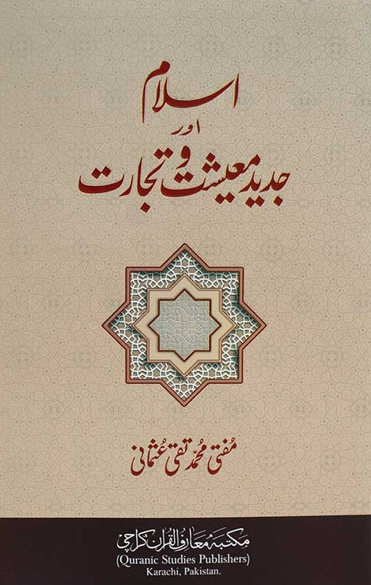 Islam Aur Jadeed Maeeshat Wa Tijarat (Urdu) Mufti Muhammad Taqi Usmani    #MMQIOJMT