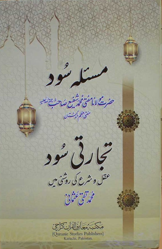 3 Copies Masla-E-Sood & Tijarti Sood (Urdu) by M. M. Shafi & M. M. Taqi Usmani #MMQMTS مسئلہ سود تجارتی سود