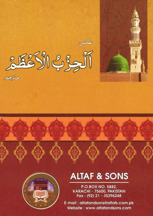 12 Copies of AL HIZBUL A’AZHAM (Arabic + Urdu) # ASAHAAU by Allaamah Aliy bin Sultaan Moe-hummud Al Qaariy