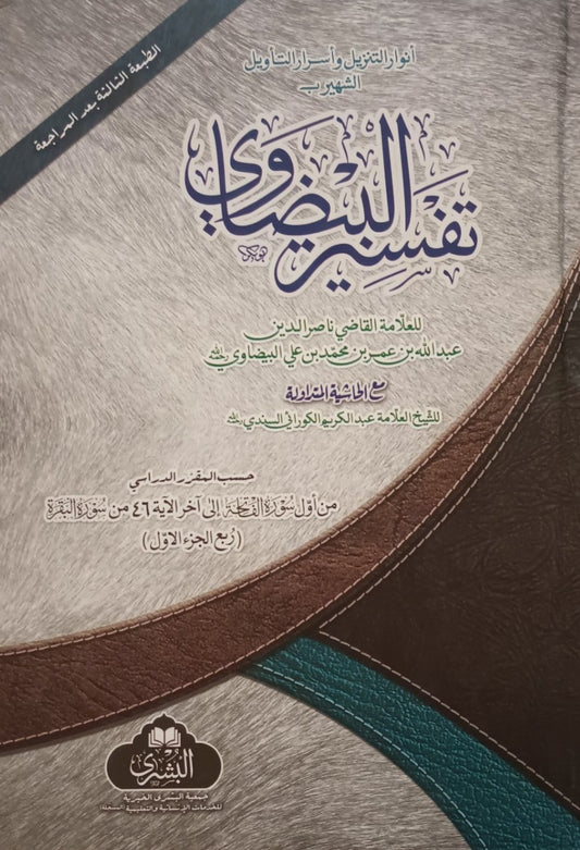 Tafseer Al Baydawi (Arabic) تفسير البيضاوي # ABTBMT