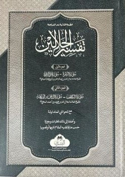 Tafseer Al Jalalayn (One Volume) (Arabic) تفسير الجلالين # ABTAJB1V by: Jalalud-Din al-Mahalli & Jal-Din al-Suyuti