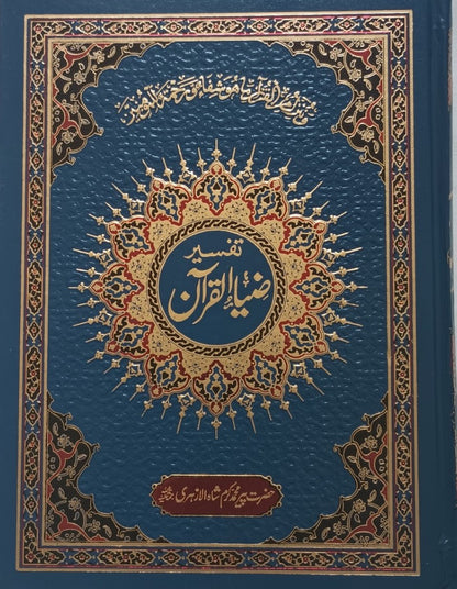 Tafseer Zia Ul Quran (5 Vol.) [Arabic + Urdu] تفسير ضياء القرآن #ZQQT6