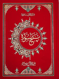 2 Copies of PUNJ SURA (Arabic +Urdu) ART/Glossy Paper #2ZQPZ82