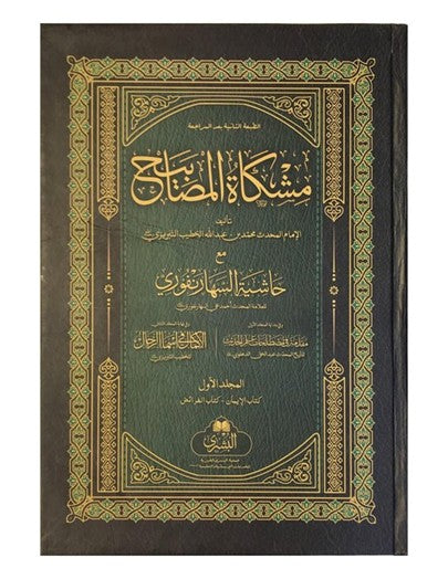 MISHKAT-AL-MASABIH 2 Vol. (Arabic) مشكاة المصابيح  by: Imam Khatib at-Tabrizi # ABMAM2V