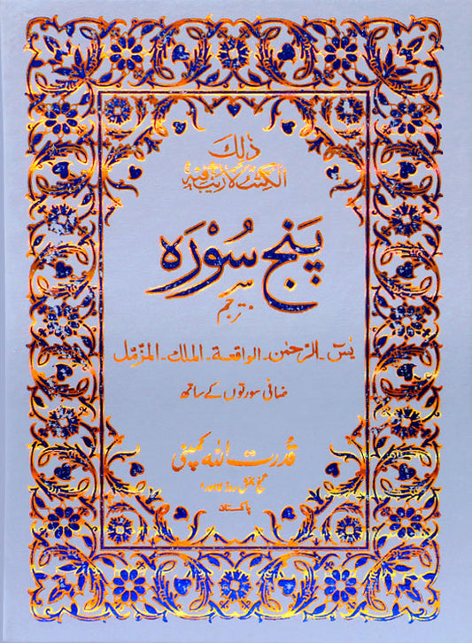 PUNJ SURA (Arabic +Urdu) ART/Glossy Paper #Q303A