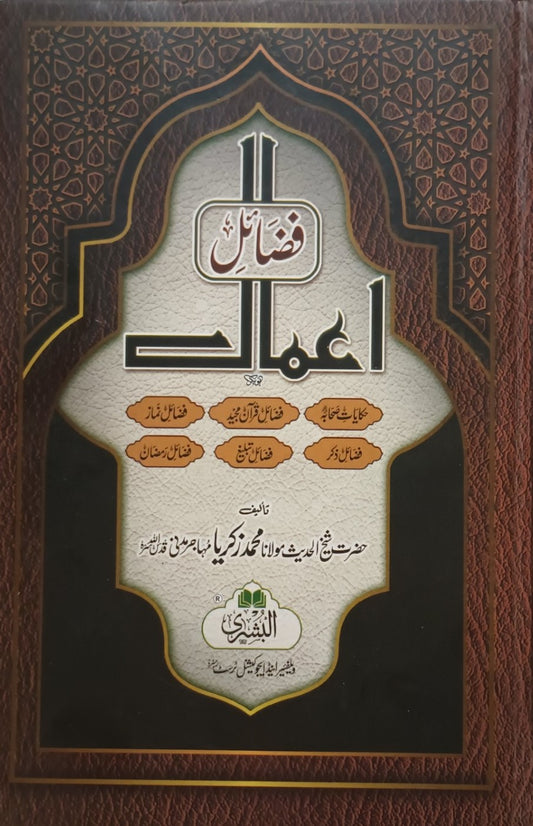 Fazail AaMaal (Arabic +Urdu) #ABFAU by M. M. Zakariyya Kandhlawi