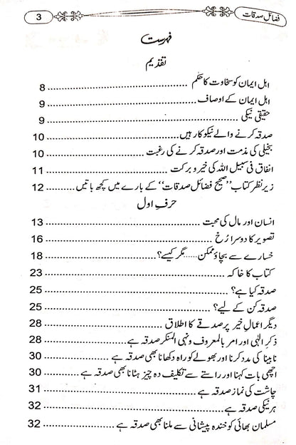 FAZAIL-E-SADAQAT (Urdu) by Abdullah Yusuf Zahbi # MIFS