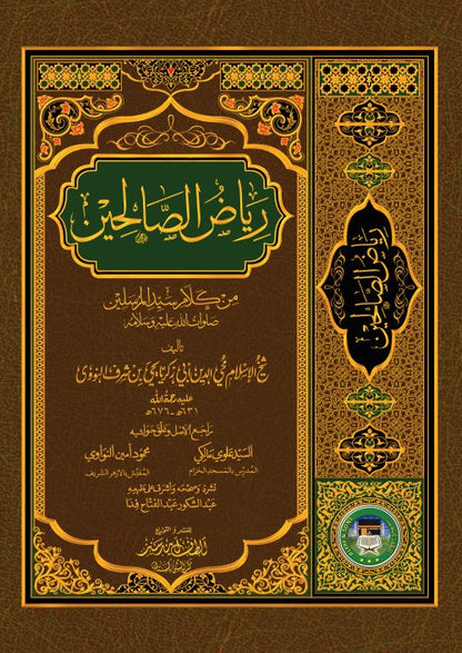 Riyad Ul Saliheen ریاض الصالحین عربی (Arabic) #ASRSA by Imam Nawawi