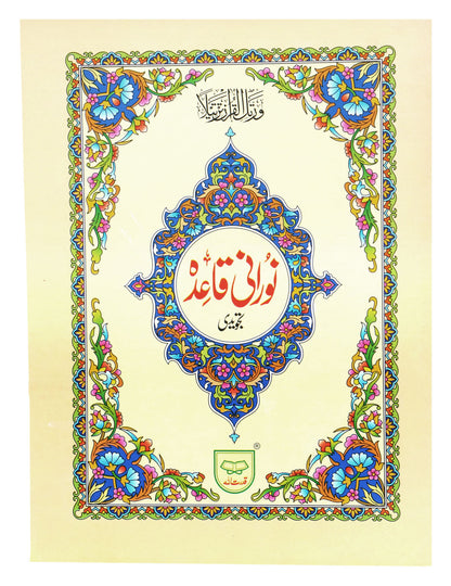 12 Copies of TAJWIDI COLOR CODED NOORANI QAAIDA (Instructions in ENGLISH + URDU) Q271