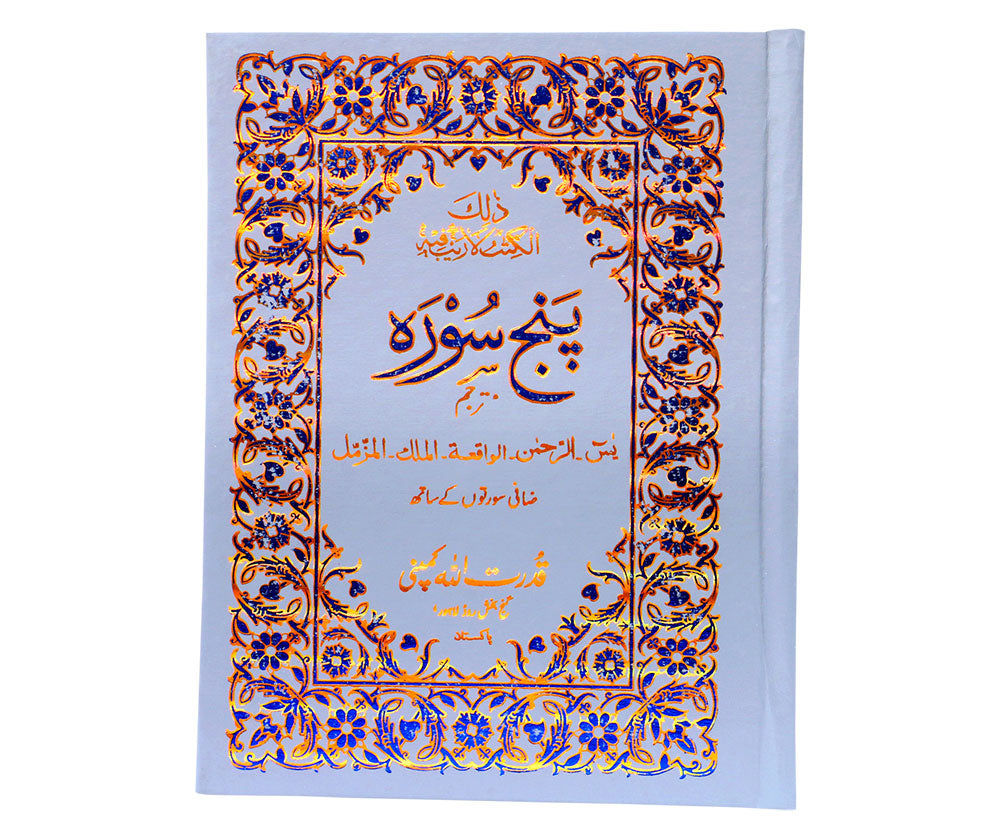 PUNJ SURA (Arabic +Urdu) ART/Glossy Paper #Q303A