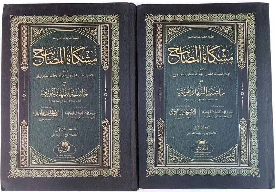 MISHKAT-AL-MASABIH 2 Vol. (Arabic) مشكاة المصابيح  by: Imam Khatib at-Tabrizi # ABMAM2V