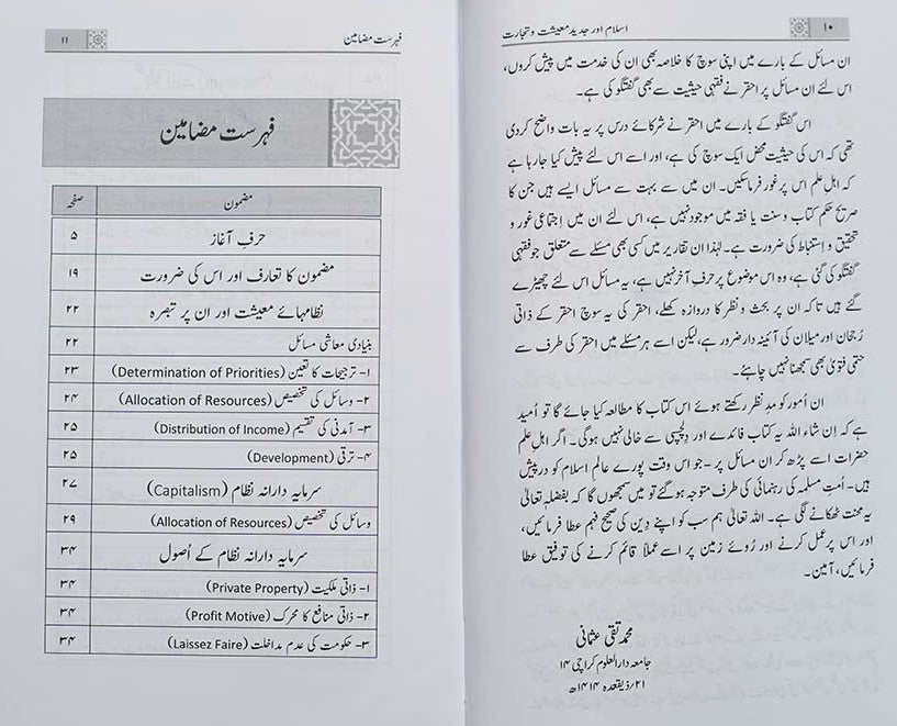 Islam Aur Jadeed Maeeshat Wa Tijarat (Urdu) Mufti Muhammad Taqi Usmani    #MMQIOJMT