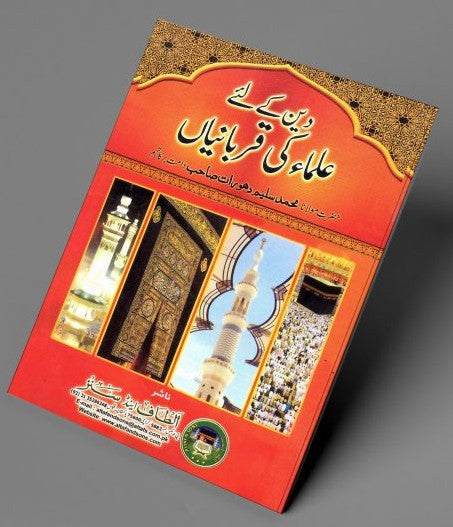 5 Copies of Deen Ke Liye Ulama Ki Qurbaniyan (Urdu) دین کے لئے علماء کی قربانیاں by Shaykh-ul-Hadith Mawlana Muhammad Saleem Dhorat #ASDKLUKQ