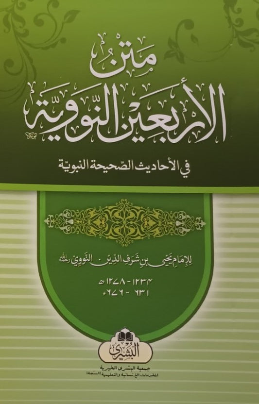 12 Copies of Matan Arbian Al Nawiya (Arabic) The Forty Hadiths of Imam Al-Nawawi # ABFHNA (Copy)