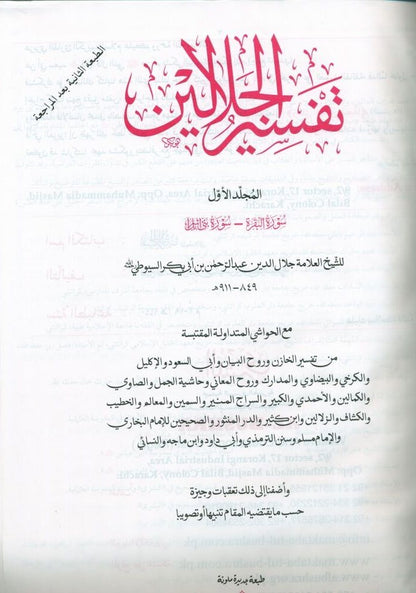 Tafseer Al Jalalayn (One Volume) (Arabic) تفسير الجلالين # ABTAJB1V by: Jalalud-Din al-Mahalli & Jal-Din al-Suyuti