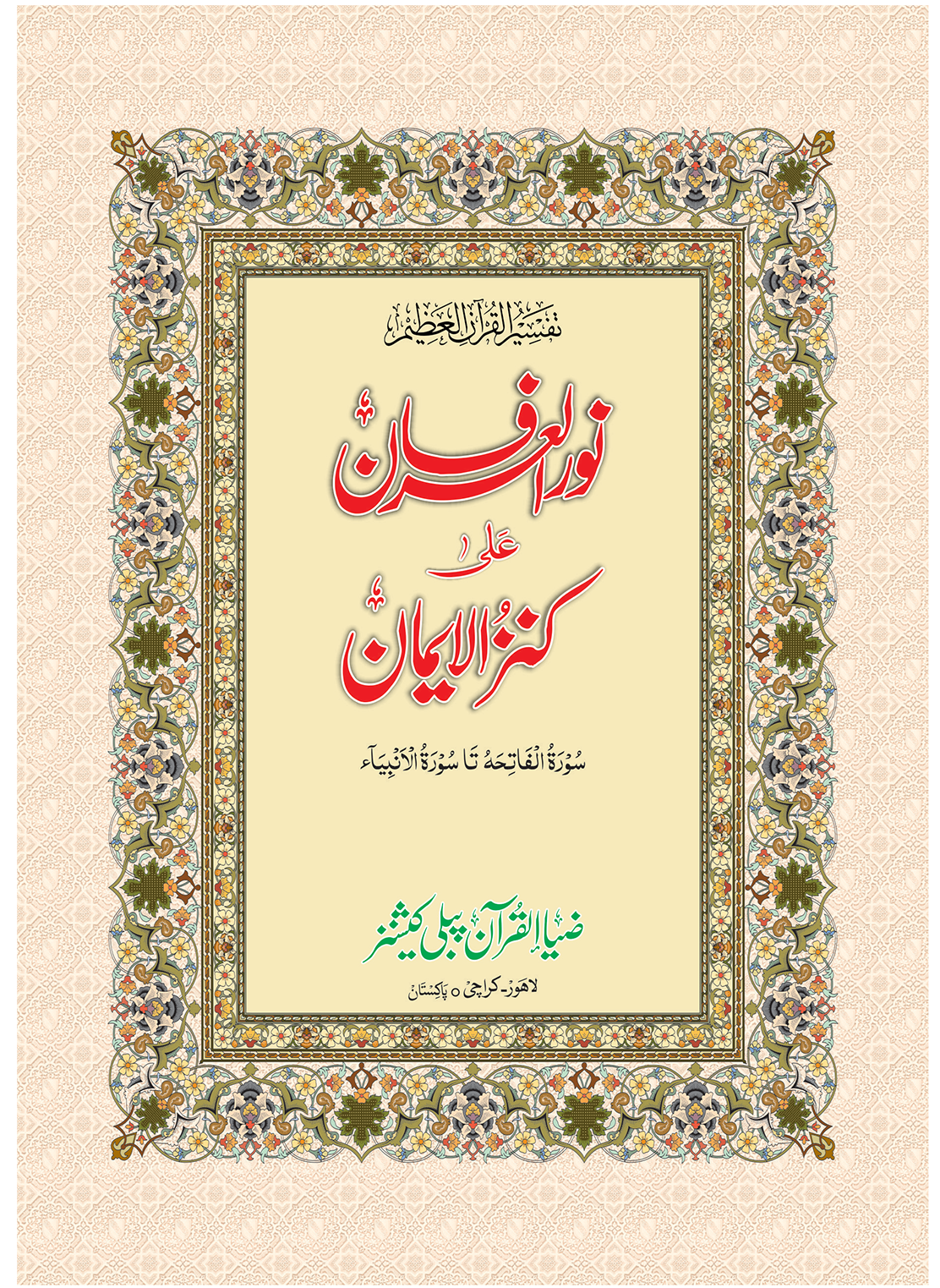 Noor-Ul-Irfan [Arabic + English + Explanatory notes] نور العرفان #ZQ2V431