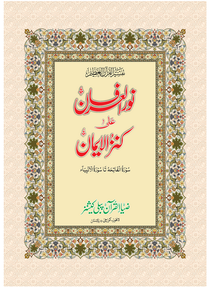 Noor-Ul-Irfan [Arabic + English + Explanatory notes] نور العرفان #ZQ2V431