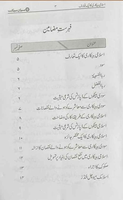 3 Copies Islami Bankari Ka Aik Tarruf (Urdu) by M. Muhammad Imran A. Usmani    #MMQIBT اسلامی بینکاری کا ایک تعارف