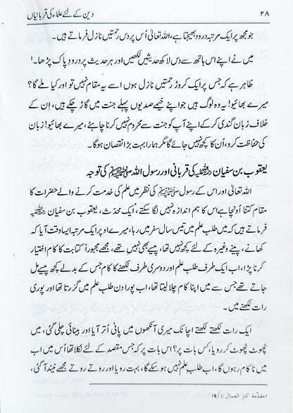 5 Copies of Deen Ke Liye Ulama Ki Qurbaniyan (Urdu) دین کے لئے علماء کی قربانیاں by Shaykh-ul-Hadith Mawlana Muhammad Saleem Dhorat #ASDKLUKQ