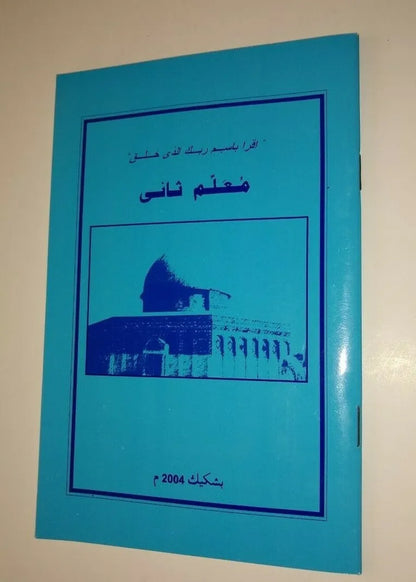 3 Copies of MOALLIMUL SAANI in Russian (QAAIDA-Arabic + Russian) # RMSQ