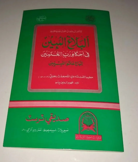 3 Copies of AL BALAGH UL MUBEEN in SINDHI #1563ST Gift for Parents