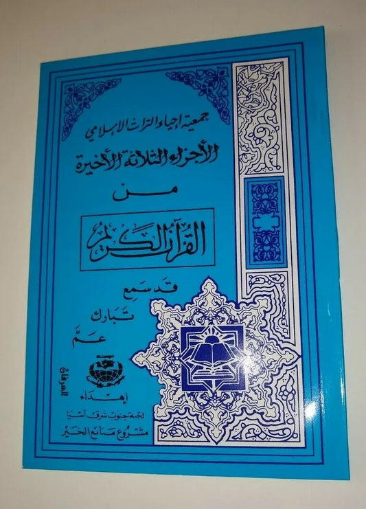 6 Copies of SAH PARA (Juz. 28, 29, & 30) (Arabic + Chinese) # RMSQ-Fast US Ship.